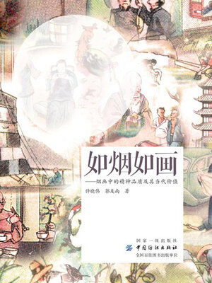 cover image of 如烟如画